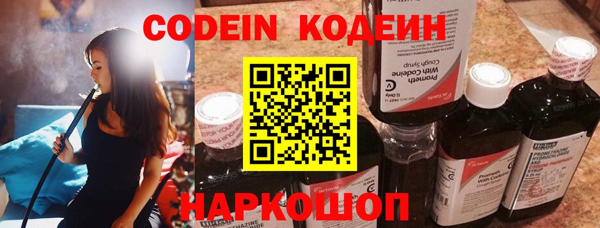 Великие Луки  Кодеин напиток Lean (лин)  Вход с VPN 